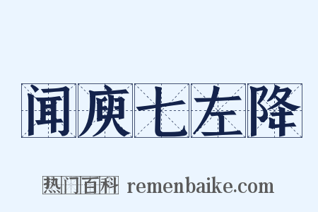 闻庾七左降是什么意思的图片